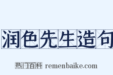 润色先生造句是什么意思的图片